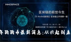 2017年狗狗币最新消息：从
