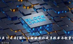 波币是什么币？深入了解